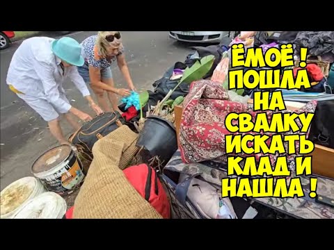 Видео: ЁмоооЁ ! Пошла на свалку искать клад и нашла ! Это надо видеть ! Не свалка - антикварный магазин