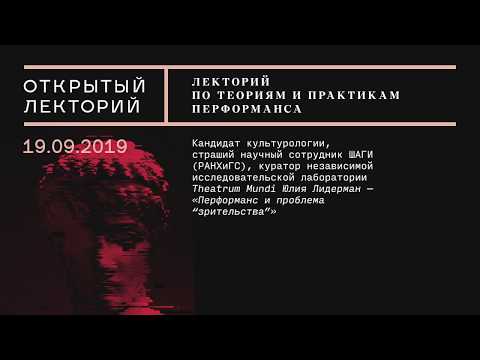 Видео: Лекция Юлии Лидерман «Перформанс и проблема „зрительства“»