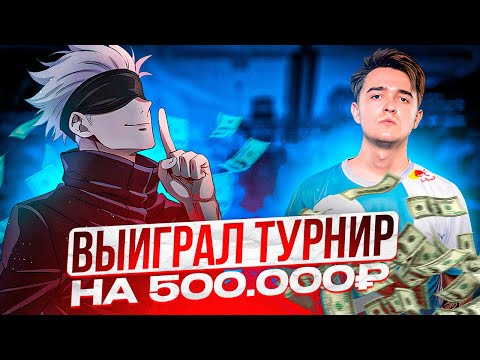 Видео: SKYWHYWALKER ВЫИГРАЛ ТУРНИР И ЗАЛУТАЛ 500.000 РУБЛЕЙ! | СКАЙ ВЫИГРАЛ ТУРНИР 2 НА 2 #skywhywalker