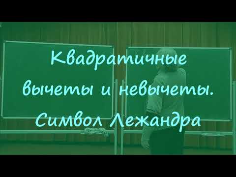 Видео: 401 Квадратичные вычеты и невычеты. Символ Лежандра