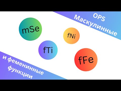Видео: M/F функции (OPS)