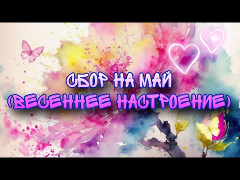 Видео: Сбор прокладок на май / очень много цвета 🥰