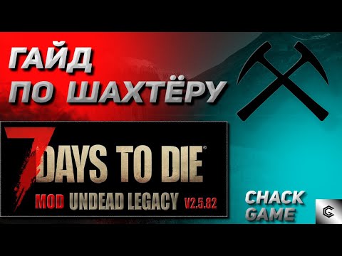 Видео: Гайд по шахтёру. Оборона шахты.  7 Days To Die ( Мод Undead Legacy )