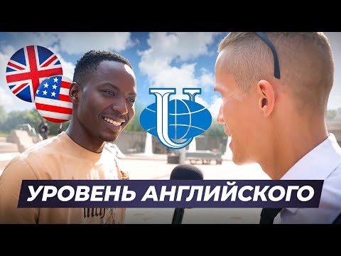 Видео: Проверка студентов РУДН на знание АНГЛИЙСКОГО ЯЗЫКА