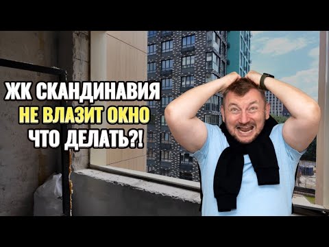 Видео: В ЖК СКАНДИНАВИЯ НЕ ВЛАЗИТ ОКНО, ЧТО ДЕЛАТЬ?