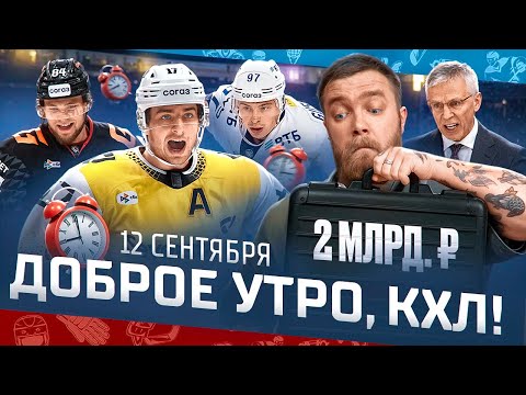 Видео: Доброе утро, КХЛ ⏰ 7-й день сезона Фонбет КХЛ 2025/2026 | КАМБЭК в Нижнекамске и поражение Спартака