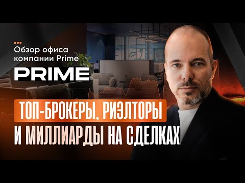 Видео: Топ-брокеры, риэлторы и миллиарды на сделках. Обзор офиса Prime не уступающий уровню Гугла и Яндекса