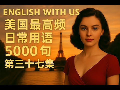 Видео: 5000 наиболее часто используемых американских фраз (37) (для начинающих) — лучшее восприятие речи...