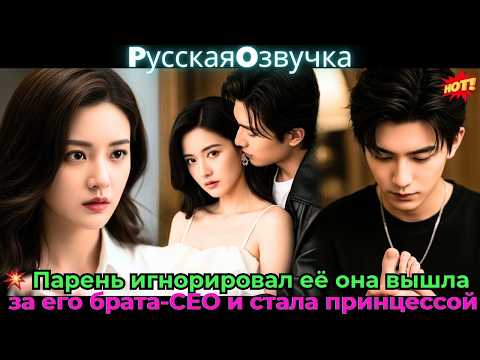 Видео: 💥 Парень игнорировал её, она вышла за его брата-CEO и стала принцессой!#ceo #drama #дорама