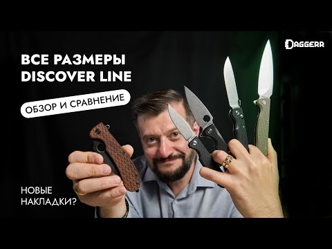 Видео: Как выбрать нож? | Сравниваем все модели Discover Line