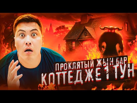 Видео: ЖЫН бар КОТТЕДЖДЕ ЖАЛҒЫЗ 1 ТҮН ӨТКІЗДІМ ! **ЖАҢА КОНТЕНТ** !