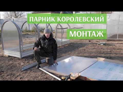 Видео: Парник "Королевский"  самостоятельный монтаж