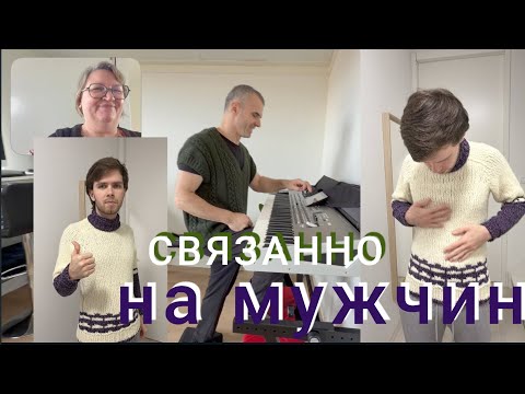 Видео: Свитер для Лукаса готов. Настроение отличное, под музыкальное сопровождение Бориса.