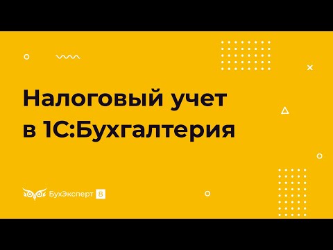 Видео: Налоговый учет для налога на прибыль в 1С 8.3 Бухгалтерия
