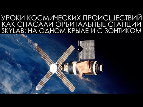 Видео: Уроки космических происшествий 14.1: Skylab - На одном крыле и с зонтиком