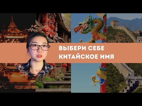 Видео: Урок 9. Выбери себе китайское имя. Какое твое китайское имя? #китайскийдляначинающих #культуракитая