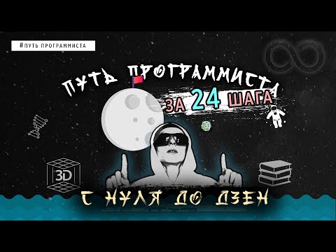 Видео: ПУТЬ ПРОГРАММИСТА С ПОЛНОГО НУЛЯ ДО ДЗЕН ЗА 24 ШАГА!