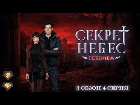 Видео: Прохождение Секрет Небес - Реквием | 3 сезон 4 серия | Дмитрий | Шепот дьявола/Милосердие