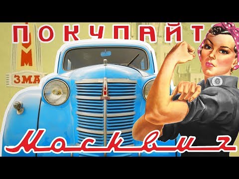 Видео: Обзор Москвич 401