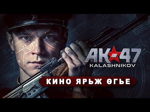 Видео: Кино ярьж өгье 🎬 ДЭЛХИЙГ ӨӨРЧИЛСӨН БУУ - АКА 47 - КАЛАШНИКОВ -  🎥