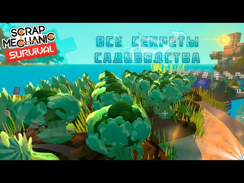 Видео: ВСЕ СЕКРЕТЫ САДОВОДСТВА В SCRAP MECHANIC | ГАЙД СКРАП МЕХАНИК