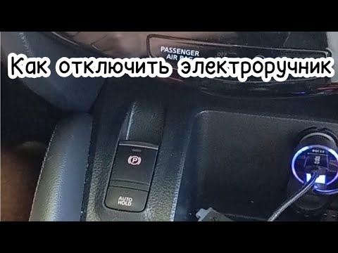 Видео: Kак отключить электроручник QASHQAI j11