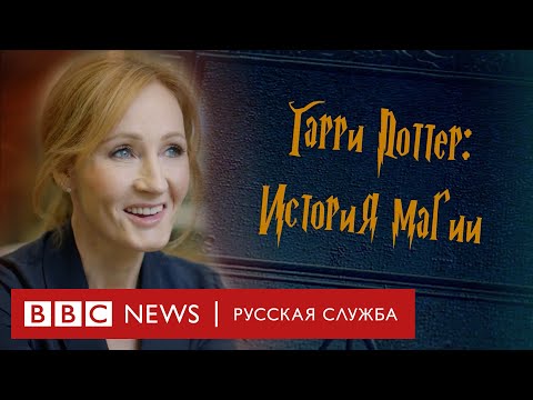 Видео: Гарри Поттер: история магии | Документальный фильм Би-би-си