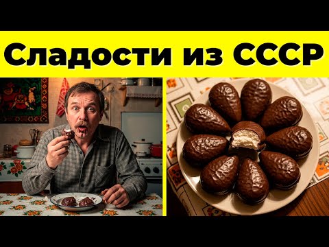 Видео: Вкус Детства: 10 Сладостей из СССР!