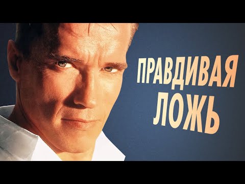 Видео: История создания фильма Кэмерона и Шварценеггера Правдивая ложь