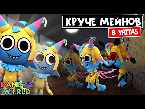 Видео: ТУН КРУЧЕ МЕЙНОВ или 8 ПИНЬЯТ (8 YATTAS) в игре Мир Дэнди роблокс | Dandy's World roblox