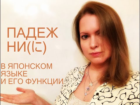 Видео: Падеж НИ в японском языке