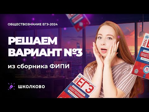 Видео: Решаем вариант №3 из сборника ФИПИ по обществознанию ЕГЭ-2024