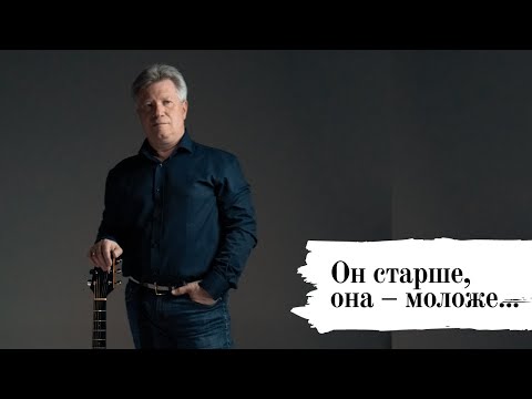 Видео: Он старше, она – моложе 🎸 Виталий Грищенко 🎵 Музыка для души
