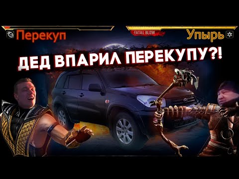 Видео: Дед впарил перекупу тачку!