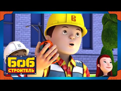 Видео: Боб строитель | Запуск ракеты - новый сезон 19 | 40 минут сборник | мультфильм для детей