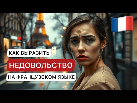 Видео: Как выразить недовольство на французском языке | Полезные фразы и выражения для начинающих