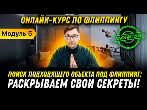 Видео: Как выбрать квартиру для перепродажи? | Модуль 5