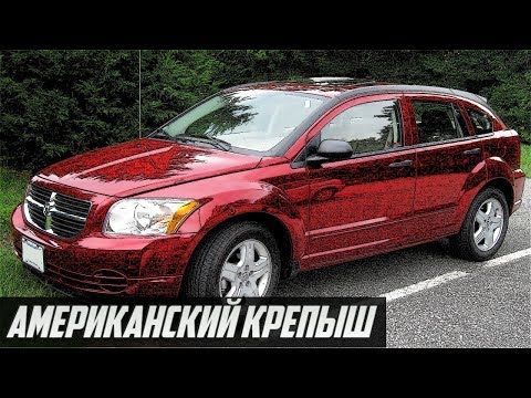 Видео: Стоит ли покупать Додж Калибр (2006-2012 гг.)