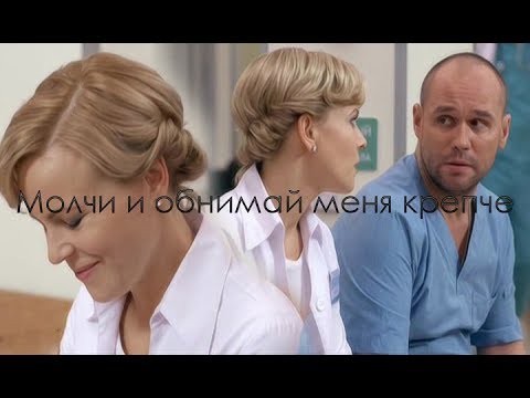 Видео: Брагин Нарочинская / Олег Марина / Молчи и обнимай меня крепче