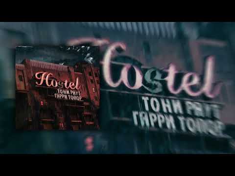 Видео: Тони Раут х Гарри Топор - Когда меня не станет feat  Ася Зеленая (prod Ivan Reys)