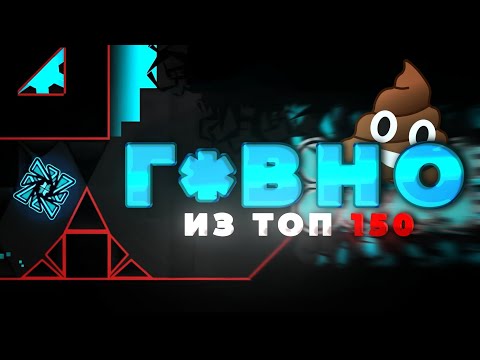 Видео: Худшие уровни из топа 150 / Самые ужасные лист уровни в Geometry Dash