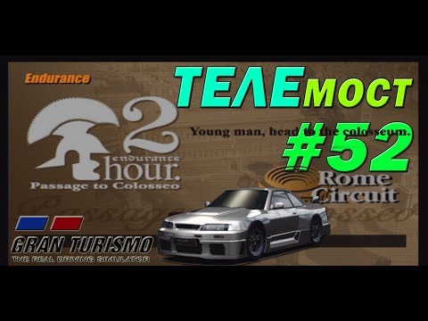 Видео: Gran Turismo 3: A-Spec Прохождение часть 52 Endurance Race "Rome Circuit 2 Hour" [ТЕЛЕмост]