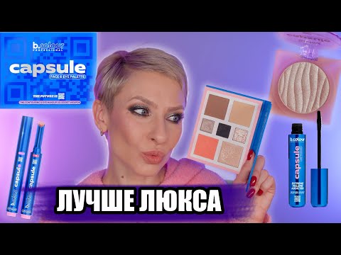 Видео: B.COLOUR PROFESSIONAL КОЛЛЕКЦИЯ CAPSULE ЛУЧШЕ ЛЮКСА?