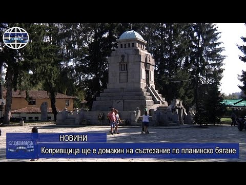 Видео: Копривщица ще е домакин на състезание по планинско бягане