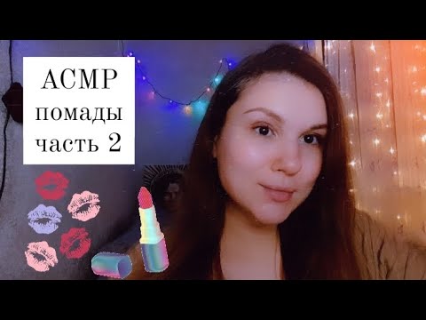 Видео: АСМР помады часть 2 💋💄asmr lipsticks