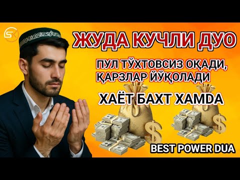 Видео: Ризқингиз очилиши учун мўъжизавий дуо – фақат 10 дақиқа тингланг