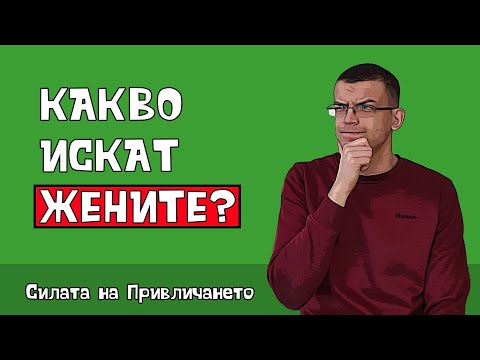 Видео: Какво привлича жените? (проучвания)