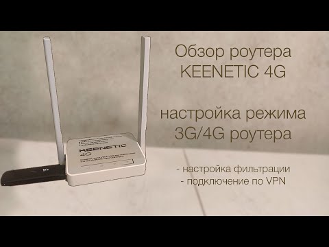 Видео: Обзор и настройка роутера KEENETIC 4G