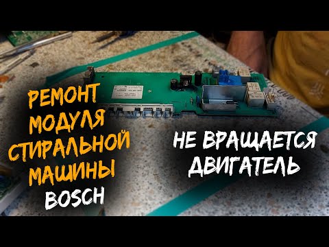 Видео: Ремонт модуля стиральной машины BOSCH. Не вращается двигатель.