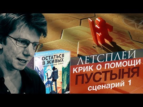 Видео: настольная игра "Остаться в живых: Неизведанные земли" /  сценарий 1: Пустыня